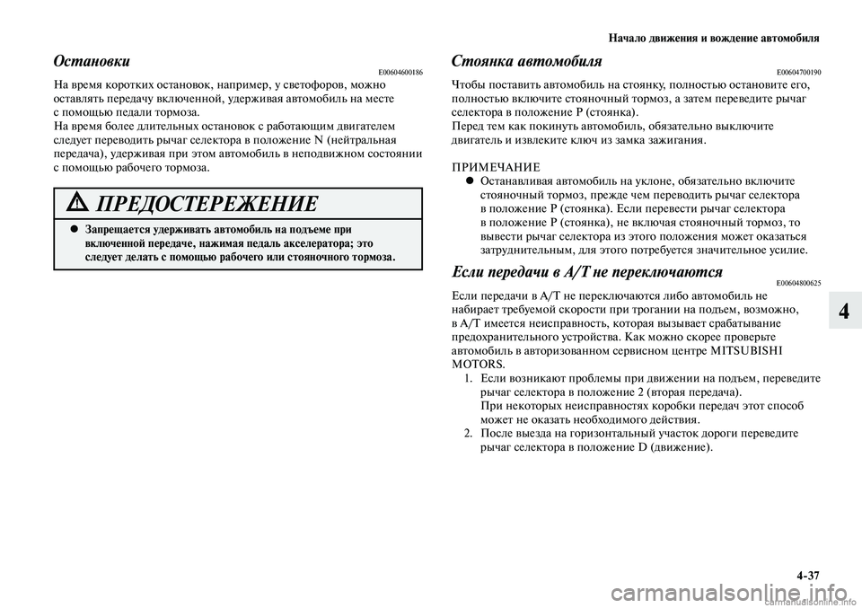 MITSUBISHI LANCER 2014 Руководство по эксплуатации и техобслуживанию (in Russian) Начало движения и вождение автомобиля
4-37
4
Запрещается удерживать автомобиль на подъеме при
•
включенной п MITSUBISHI LANCER 2014 Руководство по эксплуатации и техобслуживанию (in Russian) Начало движения и вождение автомобиля
4-37
4
Запрещается удерживать автомобиль на подъеме при
•
включенной п