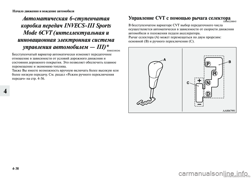 MITSUBISHI LANCER 2014 Руководство по эксплуатации и техобслуживанию (in Russian) Начало движения и вождение автомобиля
4-38
4
Автоматическая 6-ступенчатая
коробка передач INVECS-III Sports Mode 6CVT (инт MITSUBISHI LANCER 2014 Руководство по эксплуатации и техобслуживанию (in Russian) Начало движения и вождение автомобиля
4-38
4
Автоматическая 6-ступенчатая
коробка передач INVECS-III Sports Mode 6CVT (инт