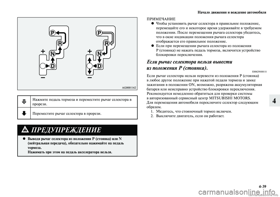MITSUBISHI LANCER 2014 Руководство по эксплуатации и техобслуживанию (in Russian) Начало движения и вождение автомобиля
4-39
4
Выводя рычаг селектора из положения Р (стоянка) или N
•
(нейтральн MITSUBISHI LANCER 2014 Руководство по эксплуатации и техобслуживанию (in Russian) Начало движения и вождение автомобиля
4-39
4
Выводя рычаг селектора из положения Р (стоянка) или N
•
(нейтральн