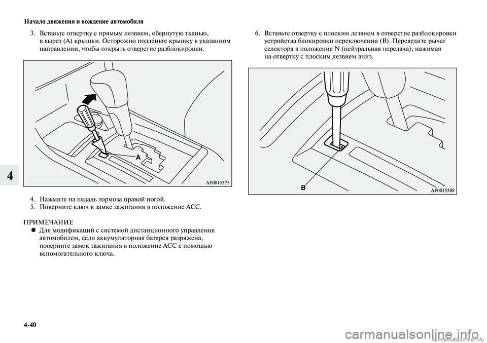 MITSUBISHI LANCER 2014 Руководство по эксплуатации и техобслуживанию (in Russian) Начало движения и вождение автомобиля
4-40
4
3. Вставьте отвертку с прямым лезвием, обернутую тканью,
в вырез (A) MITSUBISHI LANCER 2014 Руководство по эксплуатации и техобслуживанию (in Russian) Начало движения и вождение автомобиля
4-40
4
3. Вставьте отвертку с прямым лезвием, обернутую тканью,
в вырез (A)