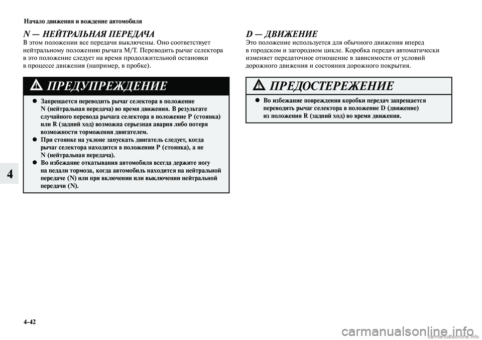MITSUBISHI LANCER 2014 Руководство по эксплуатации и техобслуживанию (in Russian) Начало движения и вождение автомобиля
4-42
4
Запрещается переводить рычаг селектора в положение
•
N (нейтраль MITSUBISHI LANCER 2014 Руководство по эксплуатации и техобслуживанию (in Russian) Начало движения и вождение автомобиля
4-42
4
Запрещается переводить рычаг селектора в положение
•
N (нейтраль
