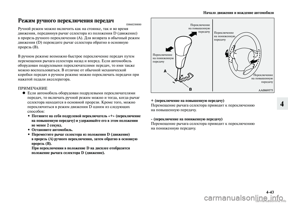 MITSUBISHI LANCER 2014 Руководство по эксплуатации и техобслуживанию (in Russian) Начало движения и вождение автомобиля
4-43
4
Режим ручного переключения передачE00602500080Ручной режим можно включ MITSUBISHI LANCER 2014 Руководство по эксплуатации и техобслуживанию (in Russian) Начало движения и вождение автомобиля
4-43
4
Режим ручного переключения передачE00602500080Ручной режим можно включ