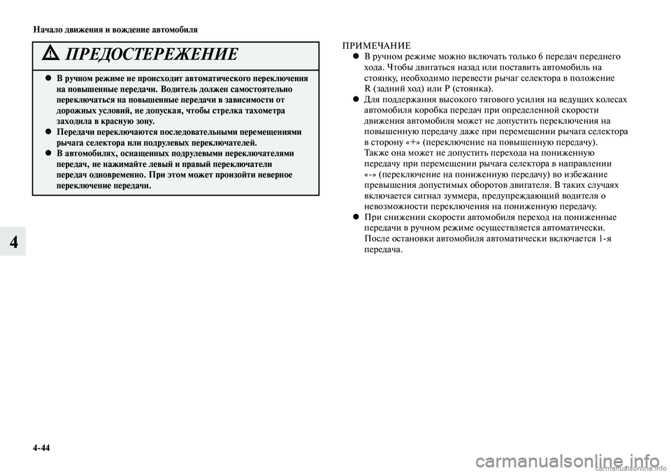 MITSUBISHI LANCER 2014 Руководство по эксплуатации и техобслуживанию (in Russian) Начало движения и вождение автомобиля
4-44
4
В ручном режиме не происходит автоматического переключения
•
на MITSUBISHI LANCER 2014 Руководство по эксплуатации и техобслуживанию (in Russian) Начало движения и вождение автомобиля
4-44
4
В ручном режиме не происходит автоматического переключения
•
на