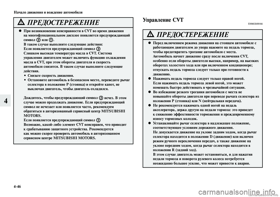 MITSUBISHI LANCER 2014 Руководство по эксплуатации и техобслуживанию (in Russian) Начало движения и вождение автомобиля
4-46
4
При возникновении неисправности в CVT во время движения
•
на мног MITSUBISHI LANCER 2014 Руководство по эксплуатации и техобслуживанию (in Russian) Начало движения и вождение автомобиля
4-46
4
При возникновении неисправности в CVT во время движения
•
на мног