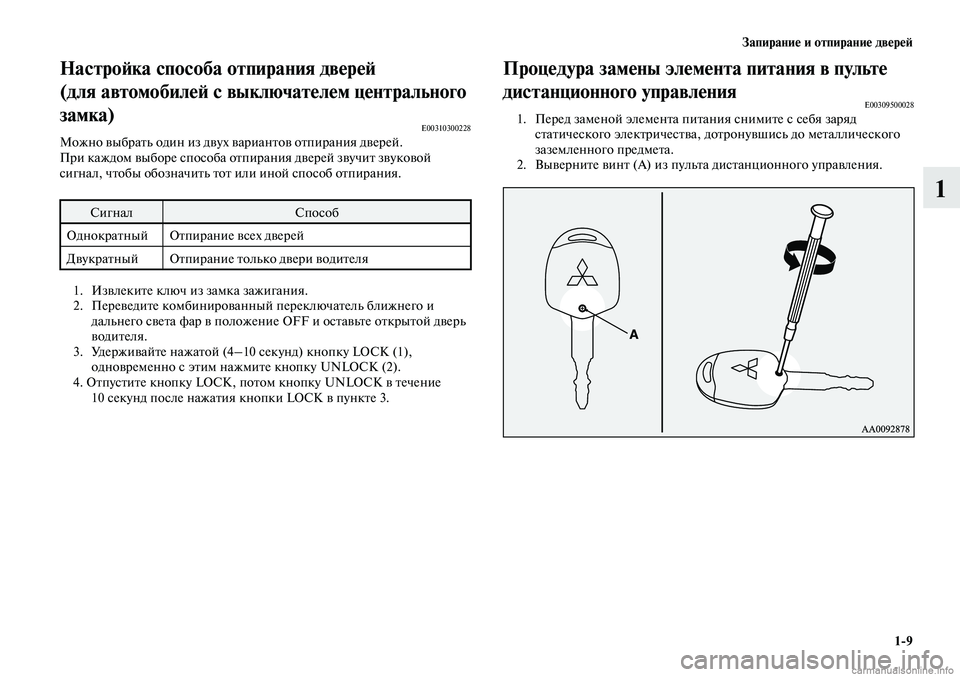 MITSUBISHI LANCER 2014 Руководство по эксплуатации и техобслуживанию (in Russian) Запирание и отпирание дверей
1-9
1
Настройка способа отпирания дверей
(для автомобилей с выключателем центра MITSUBISHI LANCER 2014 Руководство по эксплуатации и техобслуживанию (in Russian) Запирание и отпирание дверей
1-9
1
Настройка способа отпирания дверей
(для автомобилей с выключателем центра
