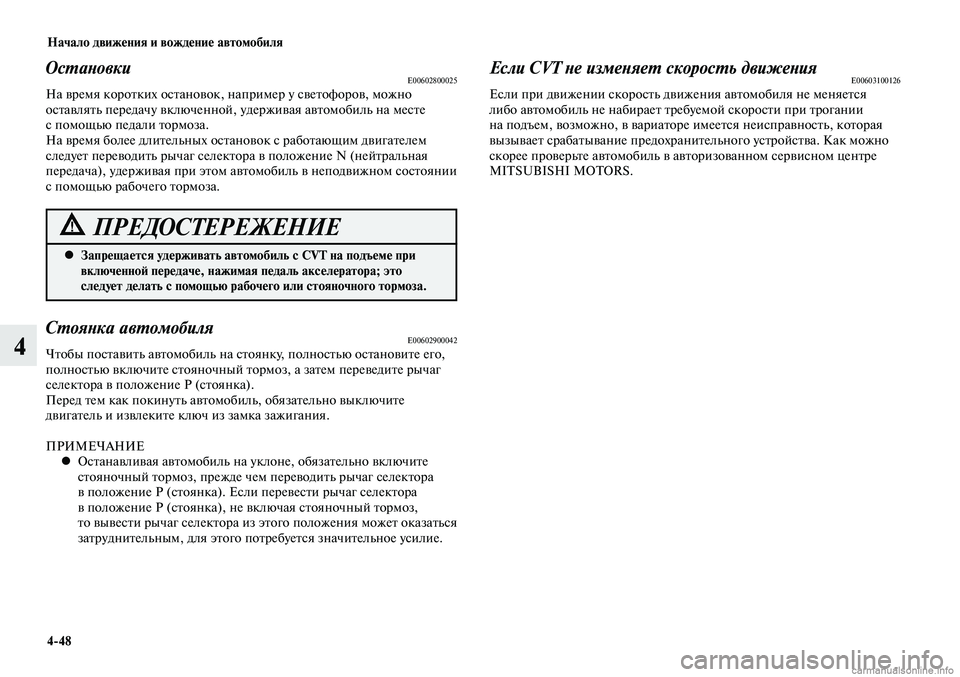 MITSUBISHI LANCER 2014  Руководство по эксплуатации и техобслуживанию (in Russian) Начало движения и вождение автомобиля
4-48
4
Запрещается удерживать автомобиль с CVT на подъеме при 
 
•
включенн