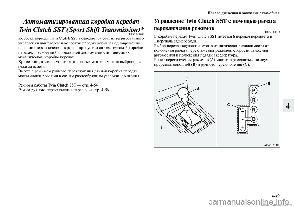 MITSUBISHI LANCER 2014 Руководство по эксплуатации и техобслуживанию (in Russian) Начало движения и вождение автомобиля
4-49
4
Автоматизированная коробка передач
Twin Clutch SST (Sport Shift Transmission)*
E006209000 MITSUBISHI LANCER 2014 Руководство по эксплуатации и техобслуживанию (in Russian) Начало движения и вождение автомобиля
4-49
4
Автоматизированная коробка передач
Twin Clutch SST (Sport Shift Transmission)*
E006209000