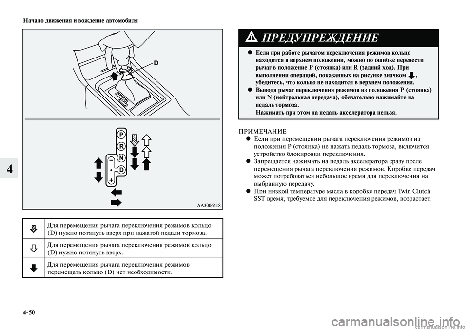 MITSUBISHI LANCER 2014  Руководство по эксплуатации и техобслуживанию (in Russian) Начало движения и вождение автомобиля
4-50
4
Для перемещения рычага переключения режимов кольцо 
(D) нужно потян