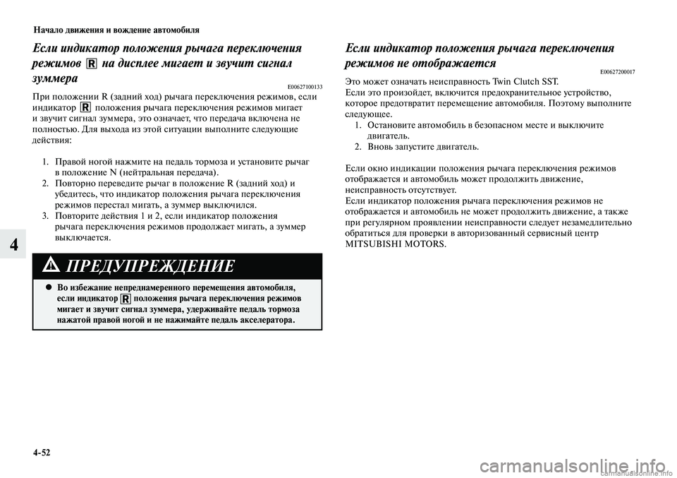 MITSUBISHI LANCER 2014  Руководство по эксплуатации и техобслуживанию (in Russian) Начало движения и вождение автомобиля
4-52
4
Если индикатор положения рычага переключения 
режимов 
 на дисплее