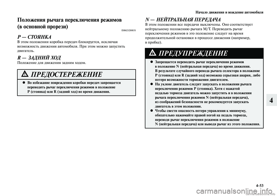 MITSUBISHI LANCER 2014 Руководство по эксплуатации и техобслуживанию (in Russian) Начало движения и вождение автомобиля
4-53
4
Во избежание повреждения коробки передач запрещается
•
перевод MITSUBISHI LANCER 2014 Руководство по эксплуатации и техобслуживанию (in Russian) Начало движения и вождение автомобиля
4-53
4
Во избежание повреждения коробки передач запрещается
•
перевод