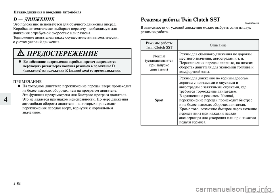 MITSUBISHI LANCER 2014  Руководство по эксплуатации и техобслуживанию (in Russian) Начало движения и вождение автомобиля
4-54
4
Во избежание повреждения коробки передач запрещается 
 
•
перевод
