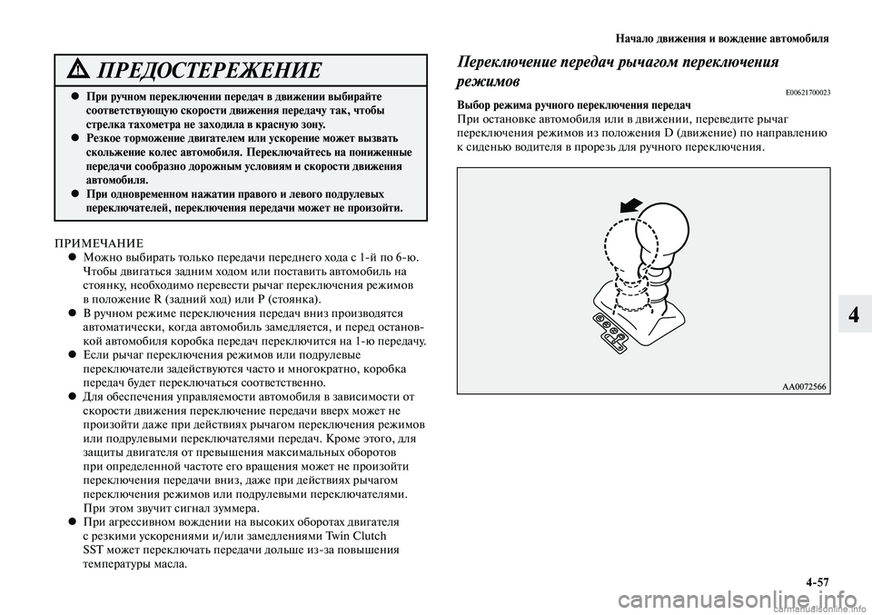 MITSUBISHI LANCER 2014  Руководство по эксплуатации и техобслуживанию (in Russian) Начало движения и вождение автомобиля
4-57
4
При ручном переключении передач в движении выбирайте 
 
•
соответс