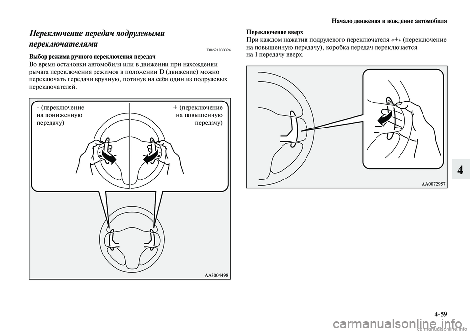 MITSUBISHI LANCER 2014  Руководство по эксплуатации и техобслуживанию (in Russian) Начало движения и вождение автомобиля
4-59
4
Переключение передач подрулевыми 
переключателями
E00621800024Выбор ре
