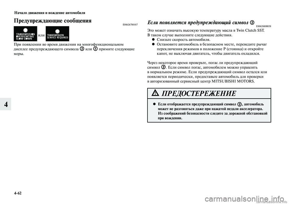 MITSUBISHI LANCER 2014  Руководство по эксплуатации и техобслуживанию (in Russian) Начало движения и вождение автомобиля
4-62
4
Предупреждающие сообщенияE00626700187
 или 
При появлении во время движ