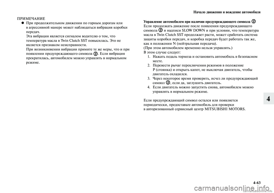 MITSUBISHI LANCER 2014  Руководство по эксплуатации и техобслуживанию (in Russian) Начало движения и вождение автомобиля
4-63
4
ПРИМЕЧАНИЕПри продолжительном движении по горным дорогам или 
 
•
