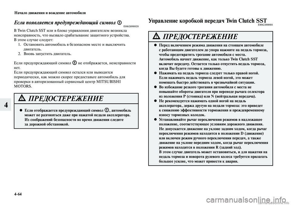MITSUBISHI LANCER 2014 Руководство по эксплуатации и техобслуживанию (in Russian) Начало движения и вождение автомобиля
4-64
4
Если появляется предупреждающий символ E00626900020В Twin Clutch SST или в бло MITSUBISHI LANCER 2014 Руководство по эксплуатации и техобслуживанию (in Russian) Начало движения и вождение автомобиля
4-64
4
Если появляется предупреждающий символ E00626900020В Twin Clutch SST или в бло