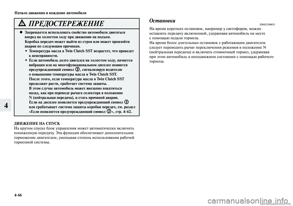 MITSUBISHI LANCER 2014 Руководство по эксплуатации и техобслуживанию (in Russian) Начало движения и вождение автомобиля
4-66
4
Запрещается использовать свойство автомобиля двигаться
•
впере MITSUBISHI LANCER 2014 Руководство по эксплуатации и техобслуживанию (in Russian) Начало движения и вождение автомобиля
4-66
4
Запрещается использовать свойство автомобиля двигаться
•
впере