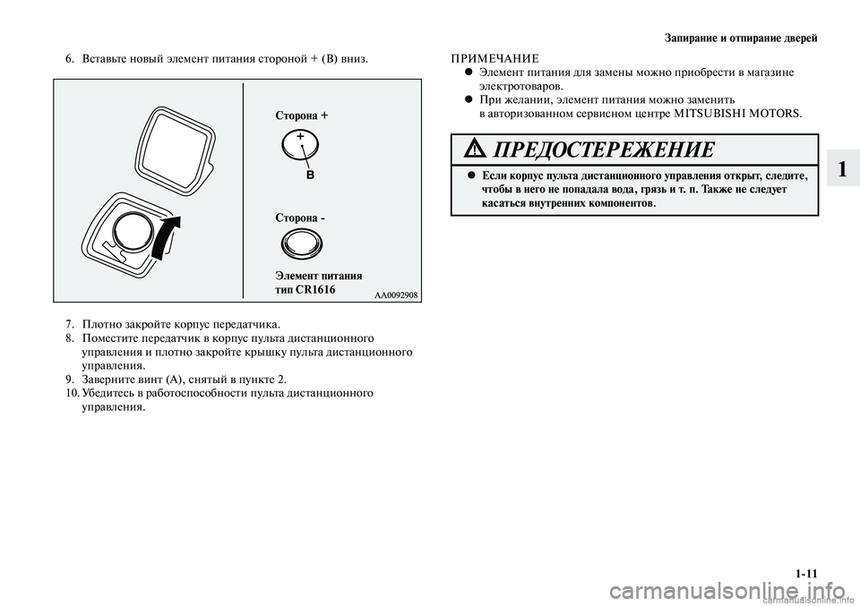 MITSUBISHI LANCER 2014 Руководство по эксплуатации и техобслуживанию (in Russian) Запирание и отпирание дверей
1-11
1
6. Вставьте новый элемент питания стороной + (B) вниз.
7. Плотно закройте корпус MITSUBISHI LANCER 2014 Руководство по эксплуатации и техобслуживанию (in Russian) Запирание и отпирание дверей
1-11
1
6. Вставьте новый элемент питания стороной + (B) вниз.
7. Плотно закройте корпус