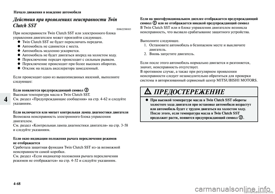 MITSUBISHI LANCER 2014 Руководство по эксплуатации и техобслуживанию (in Russian) Начало движения и вождение автомобиля
4-68
4
Действия при проявлениях неисправности Twin
Clutch SST
E00622500103При неиспр MITSUBISHI LANCER 2014 Руководство по эксплуатации и техобслуживанию (in Russian) Начало движения и вождение автомобиля
4-68
4
Действия при проявлениях неисправности Twin
Clutch SST
E00622500103При неиспр