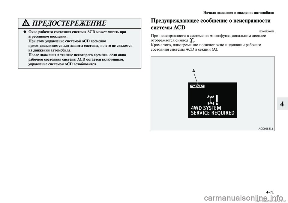 MITSUBISHI LANCER 2014  Руководство по эксплуатации и техобслуживанию (in Russian) Начало движения и вождение автомобиля
4-71
4
Окно рабочего состояния системы ACD может мигать при 
 
•
агрессивно