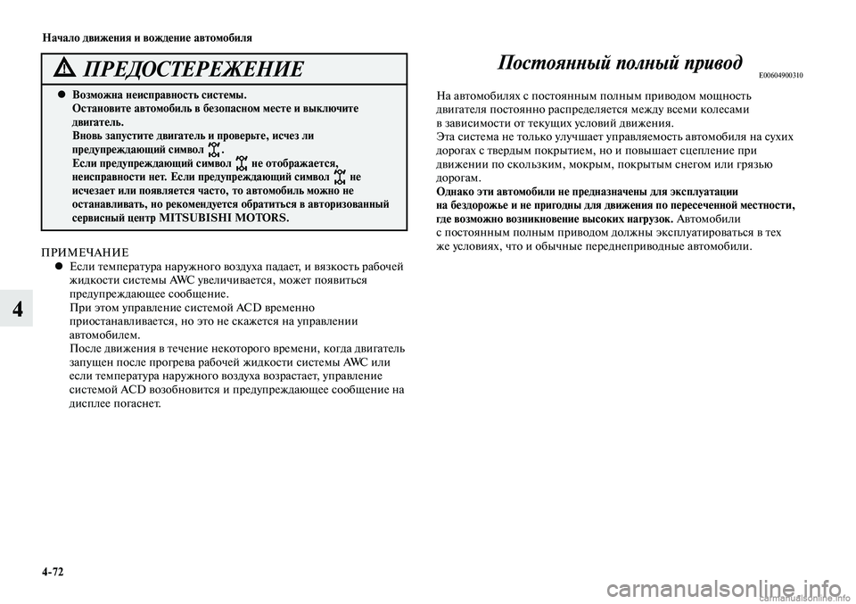 MITSUBISHI LANCER 2014  Руководство по эксплуатации и техобслуживанию (in Russian) Начало движения и вождение автомобиля
4-72
4
Возможна неисправность системы. 
 
•
Остановите автомобиль в безоп