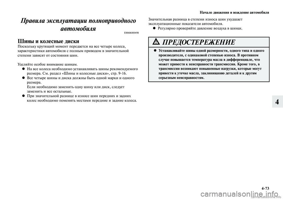 MITSUBISHI LANCER 2014  Руководство по эксплуатации и техобслуживанию (in Russian) Начало движения и вождение автомобиля
4-73
4
Правила эксплуатации полноприводного автомобиля
E00606800498
Шины и ко