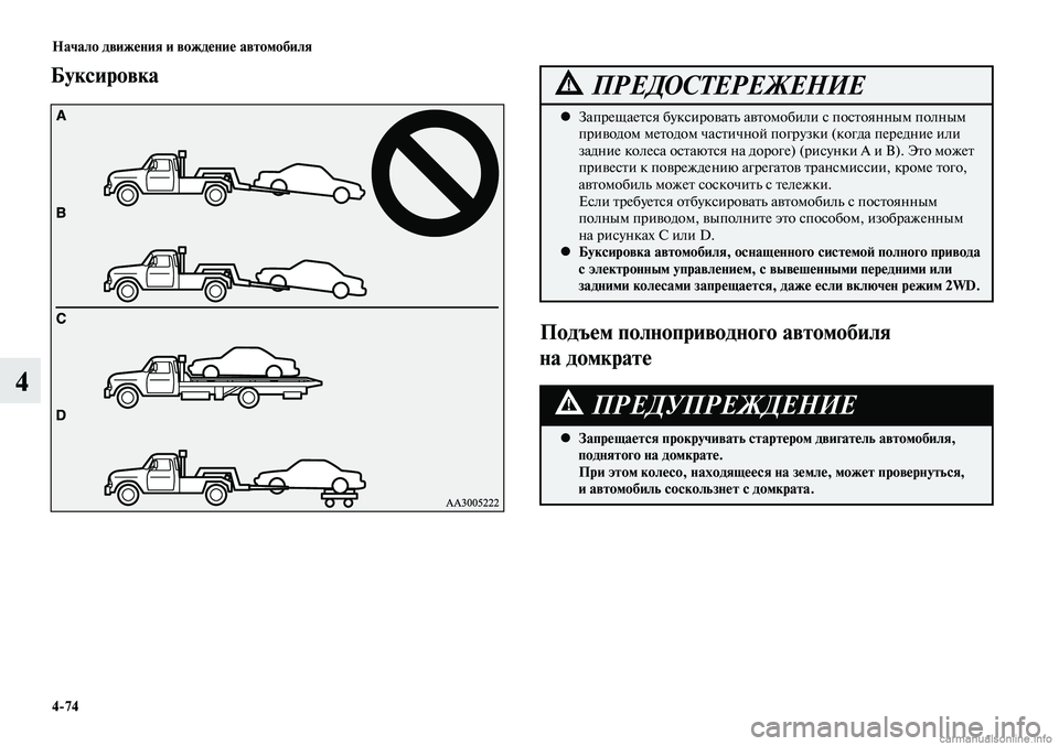 MITSUBISHI LANCER 2014  Руководство по эксплуатации и техобслуживанию (in Russian) Начало движения и вождение автомобиля
4-74
4
Буксировка
Запрещается буксировать автомобили с постоянным полны