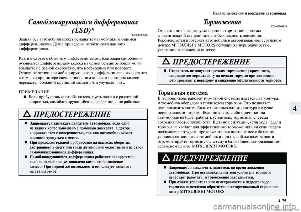 MITSUBISHI LANCER 2014  Руководство по эксплуатации и техобслуживанию (in Russian) Начало движения и вождение автомобиля
4-75
4
Самоблокирующийся дифференциал (LSD)*
E00606900066Задняя ось автомобиля м