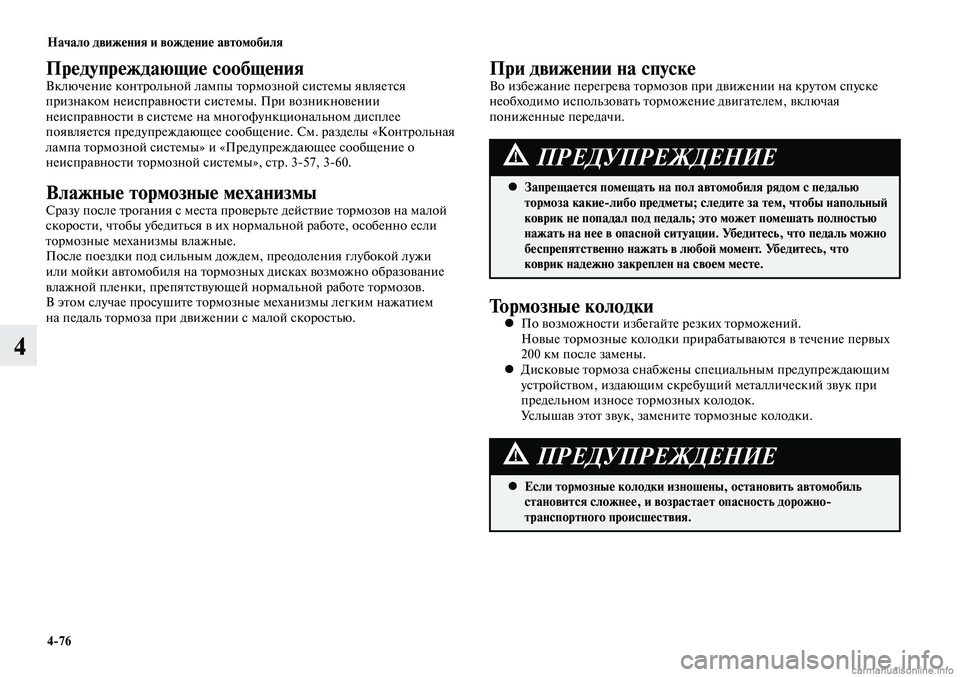 MITSUBISHI LANCER 2014  Руководство по эксплуатации и техобслуживанию (in Russian) Начало движения и вождение автомобиля
4-76
4
Предупреждающие сообщенияВключение контрольной лампы тормозной 