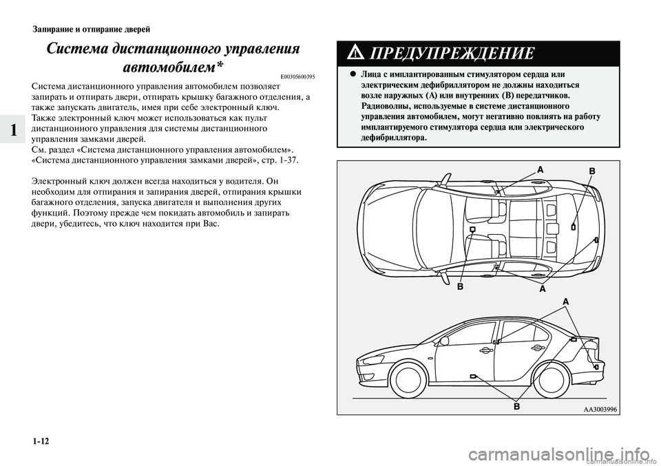 MITSUBISHI LANCER 2014 Руководство по эксплуатации и техобслуживанию (in Russian) Запирание и отпирание дверей
1-12
1
Система дистанционного управления автомобилем*
E00305600395Система дистанционн MITSUBISHI LANCER 2014 Руководство по эксплуатации и техобслуживанию (in Russian) Запирание и отпирание дверей
1-12
1
Система дистанционного управления автомобилем*
E00305600395Система дистанционн