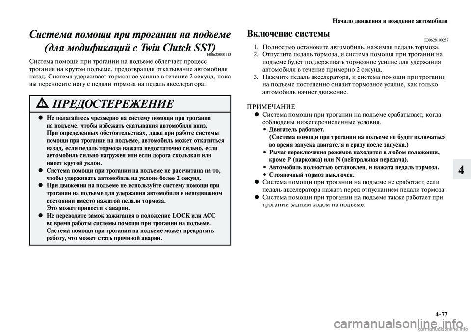 MITSUBISHI LANCER 2014  Руководство по эксплуатации и техобслуживанию (in Russian) Начало движения и вождение автомобиля
4-77
4
Система помощи при трогании на подъеме (для модификаций с Twin Clutch SST)