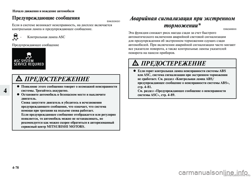 MITSUBISHI LANCER 2014  Руководство по эксплуатации и техобслуживанию (in Russian) Начало движения и вождение автомобиля
4-78
4
Предупреждающие сообщенияE00628200203Если в системе возникает неиспра