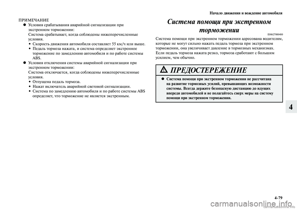 MITSUBISHI LANCER 2014  Руководство по эксплуатации и техобслуживанию (in Russian) Начало движения и вождение автомобиля
4-79
4
ПРИМЕЧАНИЕУсловия срабатывания аварийной сигнализации при 
 
•
эк