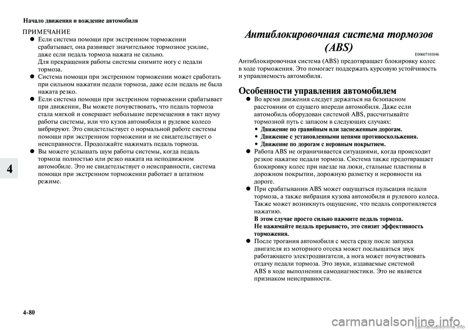MITSUBISHI LANCER 2014  Руководство по эксплуатации и техобслуживанию (in Russian) Начало движения и вождение автомобиля
4-80
4
ПРИМЕЧАНИЕЕсли система помощи при экстренном торможении 
 
•
сраб