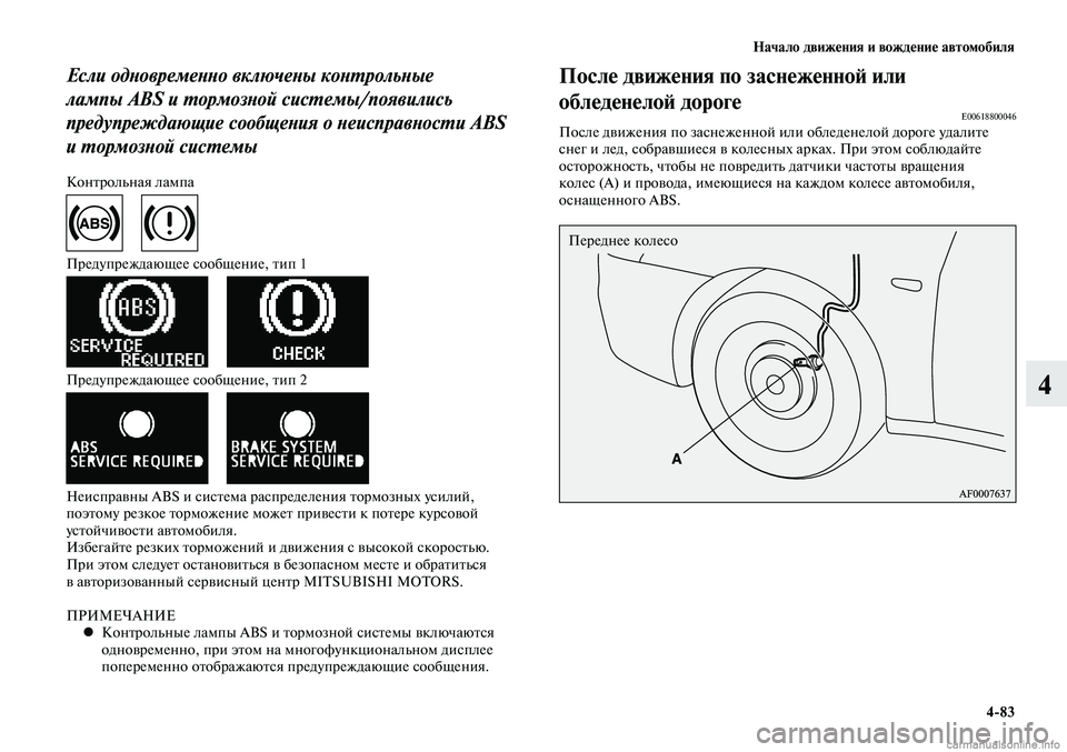 MITSUBISHI LANCER 2014  Руководство по эксплуатации и техобслуживанию (in Russian) Начало движения и вождение автомобиля
4-83
4
Если одновременно включены контрольные 
лампы ABS и тормозной систе
