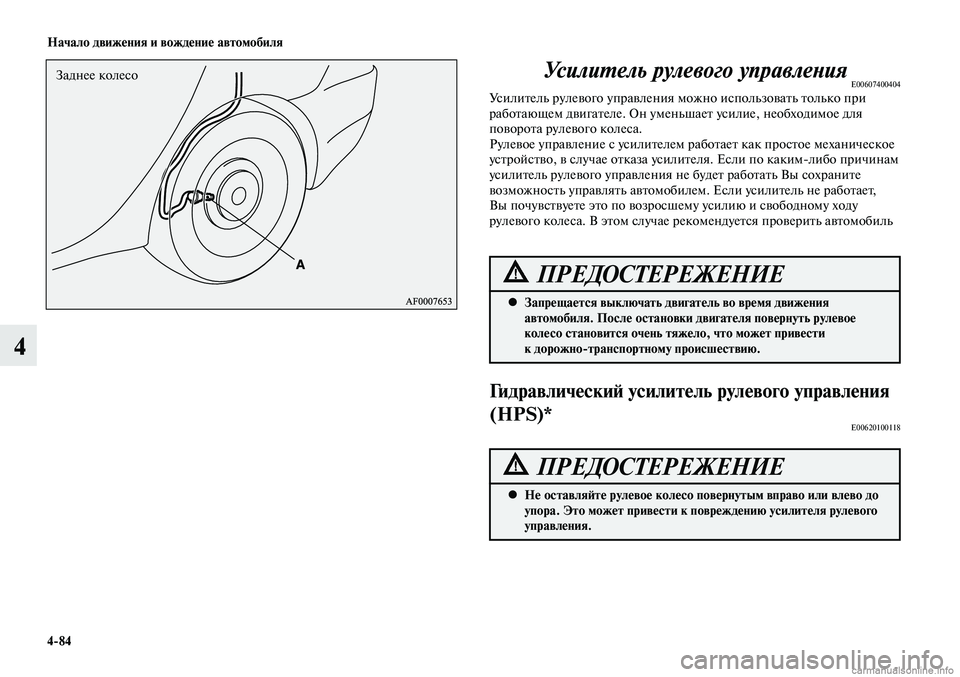 MITSUBISHI LANCER 2014  Руководство по эксплуатации и техобслуживанию (in Russian) Начало движения и вождение автомобиля
4-84
4
Заднее колесо
Запрещается выключать двигатель во время движения 
 