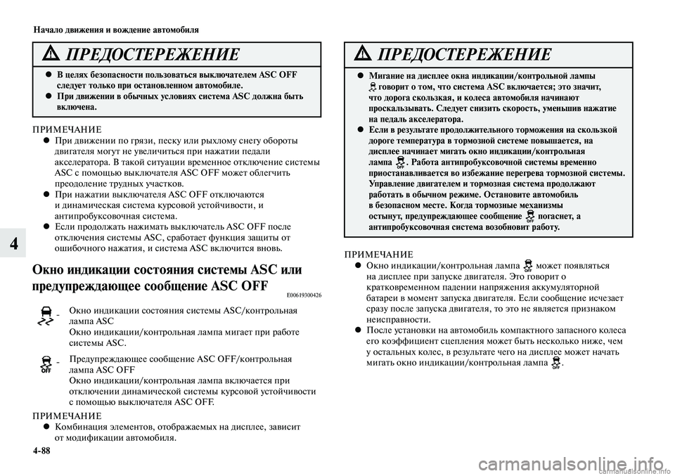 MITSUBISHI LANCER 2014  Руководство по эксплуатации и техобслуживанию (in Russian) Начало движения и вождение автомобиля
4-88
4
В целях безопасности пользоваться выключателем ASC OFF 
 
•
следует т