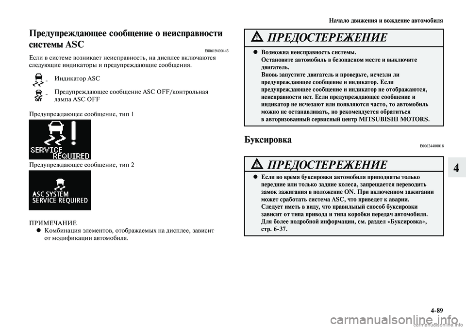 MITSUBISHI LANCER 2014  Руководство по эксплуатации и техобслуживанию (in Russian) Начало движения и вождение автомобиля
4-89
4
Предупреждающее сообщение о неисправности 
системы ASC
E00619400443Если 