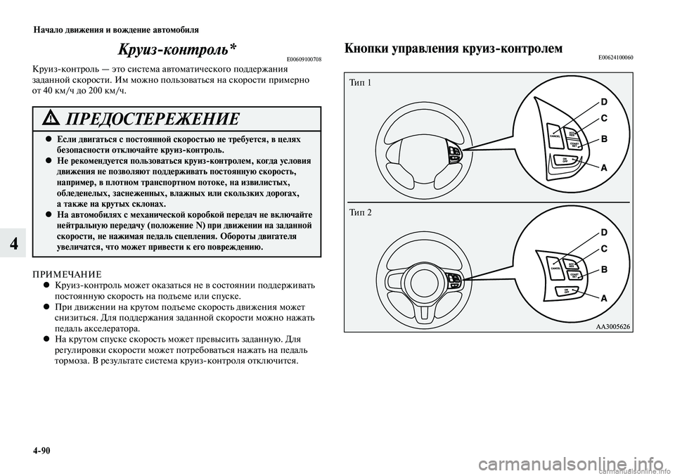 MITSUBISHI LANCER 2014  Руководство по эксплуатации и техобслуживанию (in Russian) Начало движения и вождение автомобиля
4-90
4
Если двигаться с постоянной скоростью не требуется, в целях 
 
•
бе