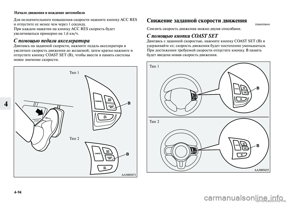 MITSUBISHI LANCER 2014  Руководство по эксплуатации и техобслуживанию (in Russian) Начало движения и вождение автомобиля
4-94
4
Для незначительного повышения скорости нажмите кнопку ACC RES 
и отпу