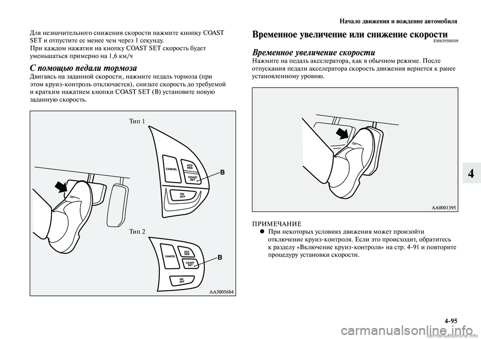 MITSUBISHI LANCER 2014  Руководство по эксплуатации и техобслуживанию (in Russian) Начало движения и вождение автомобиля
4-95
4
Для незначительного снижения скорости нажмите кнопку COAST 
SET и отпу