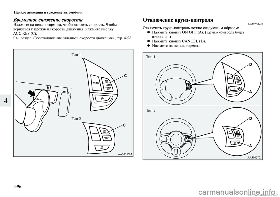 MITSUBISHI LANCER 2014  Руководство по эксплуатации и техобслуживанию (in Russian) Начало движения и вождение автомобиля
4-96
4
Временное снижение скоростиНажмите на педаль тормоза, чтобы снизи