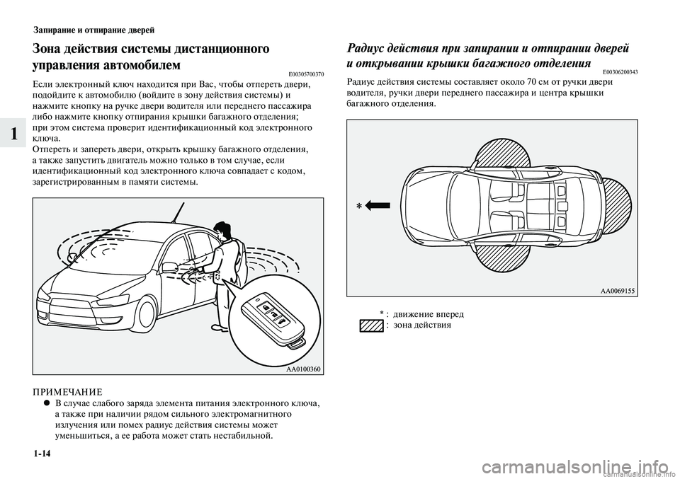 MITSUBISHI LANCER 2014 Руководство по эксплуатации и техобслуживанию (in Russian) Запирание и отпирание дверей
1-14
1
Зона действия системы дистанционного
управления автомобилем
E00305700370Если э MITSUBISHI LANCER 2014 Руководство по эксплуатации и техобслуживанию (in Russian) Запирание и отпирание дверей
1-14
1
Зона действия системы дистанционного
управления автомобилем
E00305700370Если э