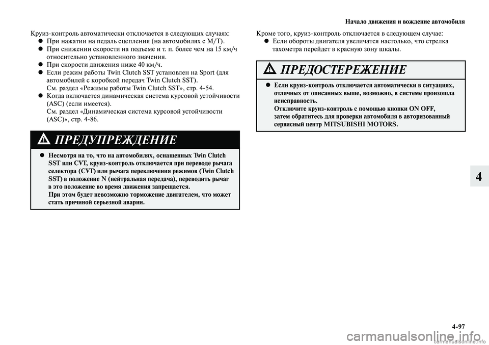 MITSUBISHI LANCER 2014  Руководство по эксплуатации и техобслуживанию (in Russian) Начало движения и вождение автомобиля
4-97
4
Круиз-контроль автоматически отключается в следующих случаях:При 