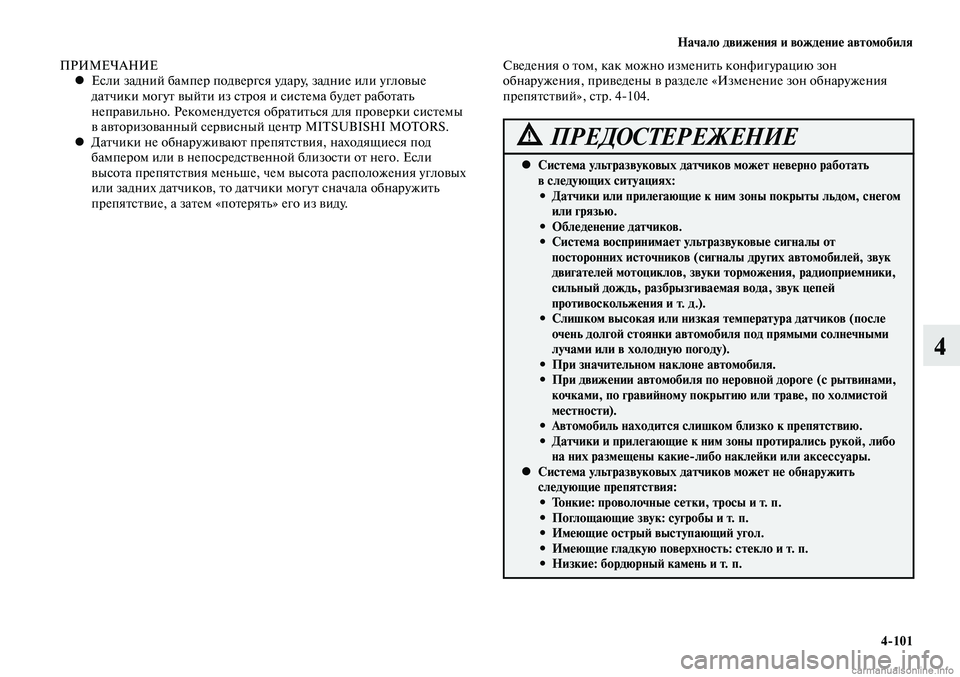 MITSUBISHI LANCER 2014  Руководство по эксплуатации и техобслуживанию (in Russian) Начало движения и вождение автомобиля
4-101
4
ПРИМЕЧАНИЕЕсли задний бампер подвергся удару, задние или угловые 