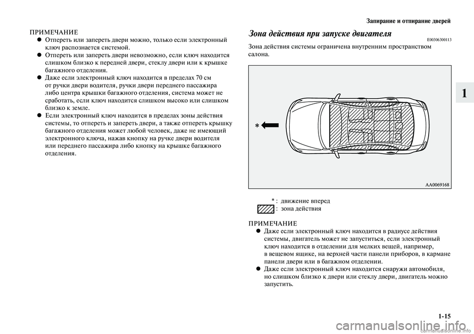 MITSUBISHI LANCER 2014 Руководство по эксплуатации и техобслуживанию (in Russian) Запирание и отпирание дверей
1-15
1
ПРИМЕЧАНИЕОтпереть или запереть двери можно, только если электронный
•
к MITSUBISHI LANCER 2014 Руководство по эксплуатации и техобслуживанию (in Russian) Запирание и отпирание дверей
1-15
1
ПРИМЕЧАНИЕОтпереть или запереть двери можно, только если электронный
•
к
