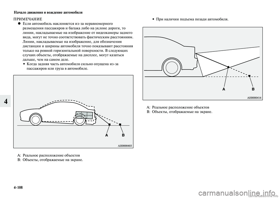 MITSUBISHI LANCER 2014  Руководство по эксплуатации и техобслуживанию (in Russian) Начало движения и вождение автомобиля
4-108
4
ПРИМЕЧАНИЕЕсли автомобиль наклоняется из-за неравномерного 
 
•
р