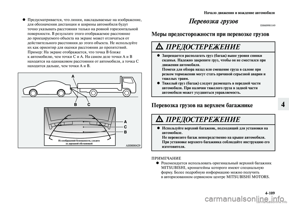 MITSUBISHI LANCER 2014  Руководство по эксплуатации и техобслуживанию (in Russian) Начало движения и вождение автомобиля
4-109
4
Предусматривается, что линии, накладываемые на изображение, 
 
•
д