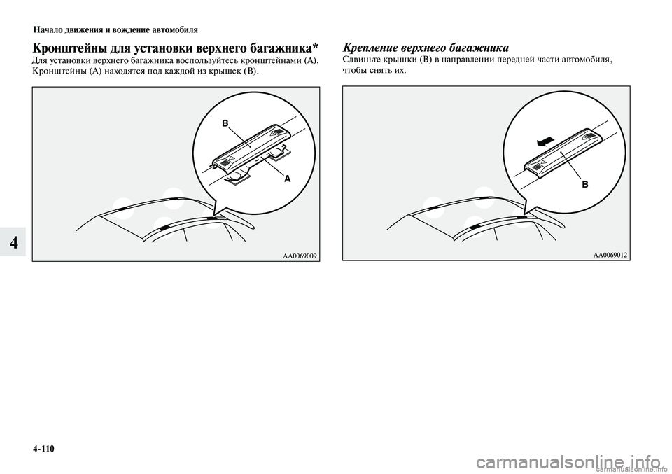 MITSUBISHI LANCER 2014  Руководство по эксплуатации и техобслуживанию (in Russian) Начало движения и вождение автомобиля
4-110
4
Кронштейны для установки верхнего багажника*Для установки верхне