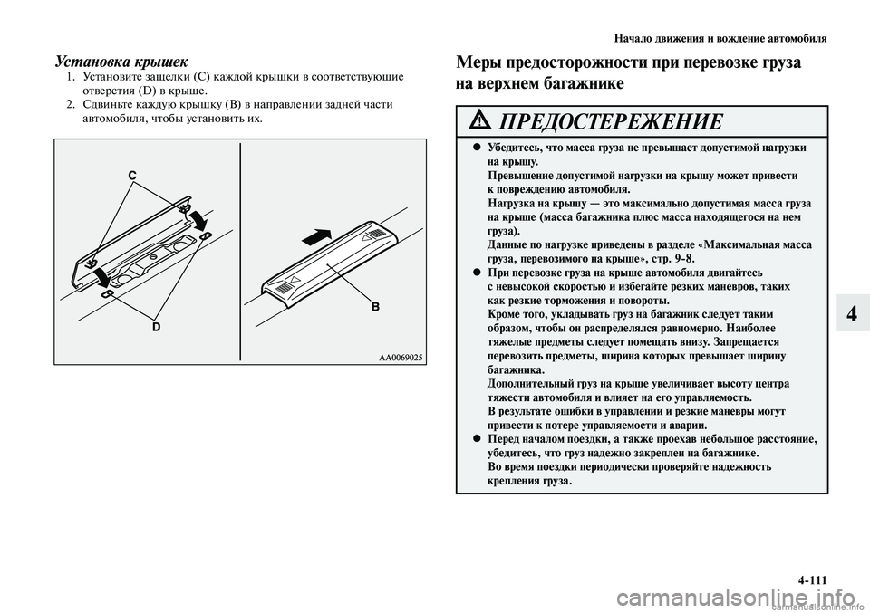 MITSUBISHI LANCER 2014  Руководство по эксплуатации и техобслуживанию (in Russian) Начало движения и вождение автомобиля
4-111
4
Установка крышек1. Установите защелки (C) каждой крышки в соответст
